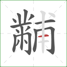 黼的笔顺第16画：横