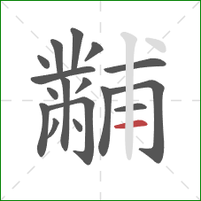 黼的笔顺第17画：横