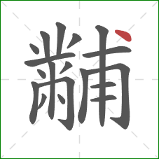 黼的笔顺第19画：点