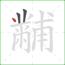 黼的笔顺第3画：点