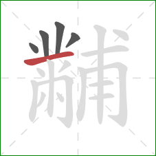 黼的笔顺第5画：横