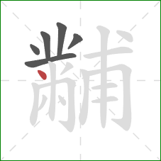 黼的笔顺第6画：点