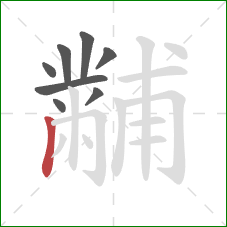 黼的笔顺第8画：竖