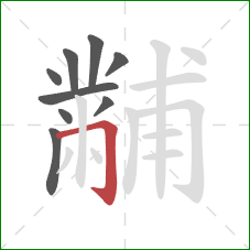 黼的笔顺第9画：横折钩