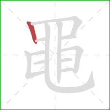 黽的笔顺第1画:竖 黽的笔顺第1画:竖