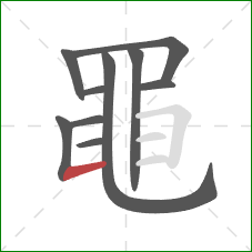 黽的笔顺第10画:横 黽的笔顺第10画:横