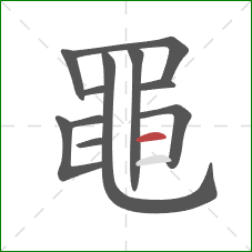 黽的笔顺第12画:横 黽的笔顺第12画:横