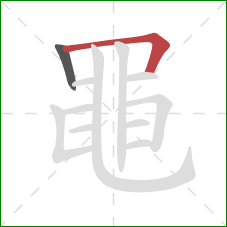 黽的笔顺第2画:横折 黽的笔顺第2画:横折