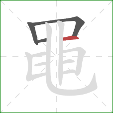 黽的笔顺第4画:横 黽的笔顺第4画:横