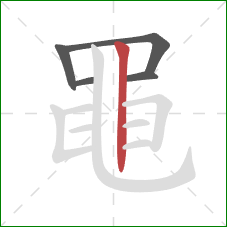 黽的笔顺第5画:竖 黽的笔顺第5画:竖