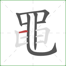 黽的笔顺第7画:横 黽的笔顺第7画:横