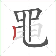 黽的笔顺第8画:竖 黽的笔顺第8画:竖