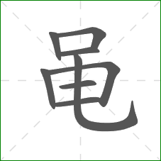 黾的笔顺