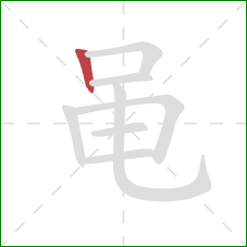 黾的笔顺第1画：竖