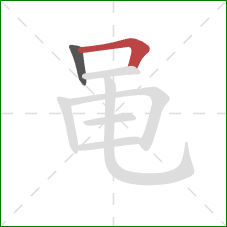 黾的笔顺第2画：横折