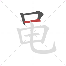 黾的笔顺第3画：横