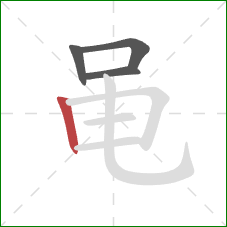 黾的笔顺第4画：竖