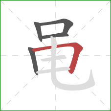 黾的笔顺第5画：横折