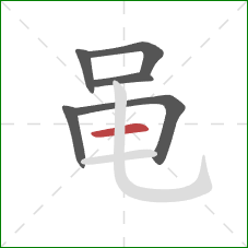 黾的笔顺第6画：横