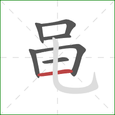 黾的笔顺第7画：横