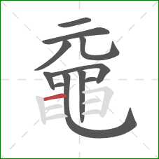 黿的笔顺第11画：横