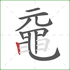 黿的笔顺第12画：竖