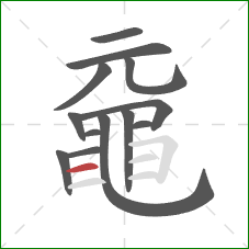 黿的笔顺第13画：横