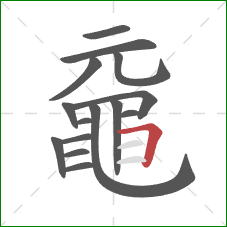 黿的笔顺第15画：横折