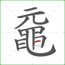 黿的笔顺第16画：横