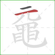 黿的笔顺第2画：横