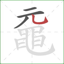 黿的笔顺第4画：竖弯钩