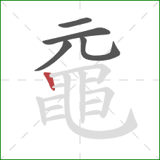 黿的笔顺第5画：竖