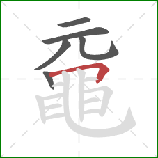 黿的笔顺第6画：横折