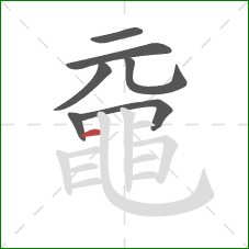 黿的笔顺第7画：横