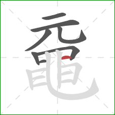 黿的笔顺第8画：横