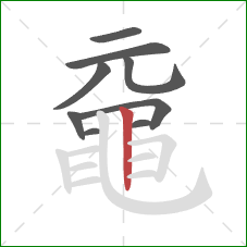 黿的笔顺第9画：竖