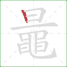 鼂的笔顺第1画：竖