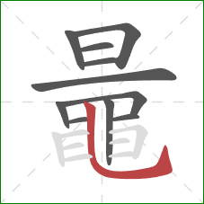 鼂的笔顺第11画：竖弯钩