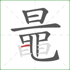 鼂的笔顺第12画：横