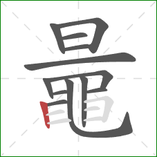 鼂的笔顺第13画：竖