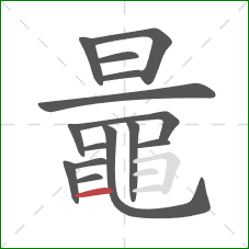 鼂的笔顺第15画：横