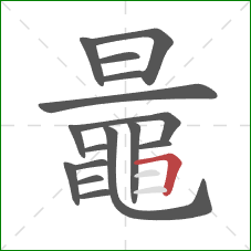 鼂的笔顺第16画：橫折