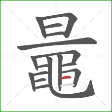 鼂的笔顺第17画：横