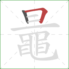 鼂的笔顺第2画：横折