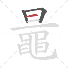 鼂的笔顺第3画：横