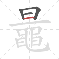 鼂的笔顺第4画：横