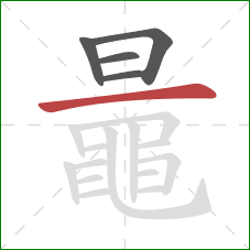 鼂的笔顺第5画：横