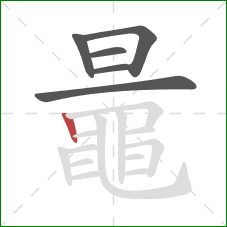 鼂的笔顺第6画：竖