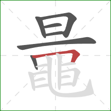 鼂的笔顺第7画：横折