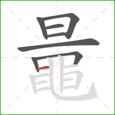 鼂的笔顺第8画：横